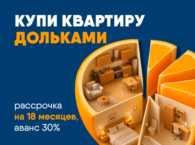 Купи квартиру дольками!