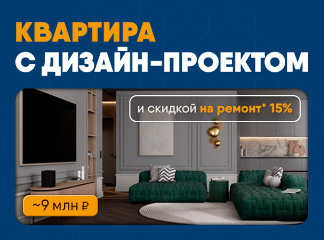 Квартира с дизайн-проектом