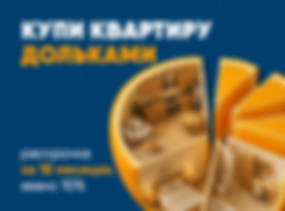 Купи квартиру дольками!