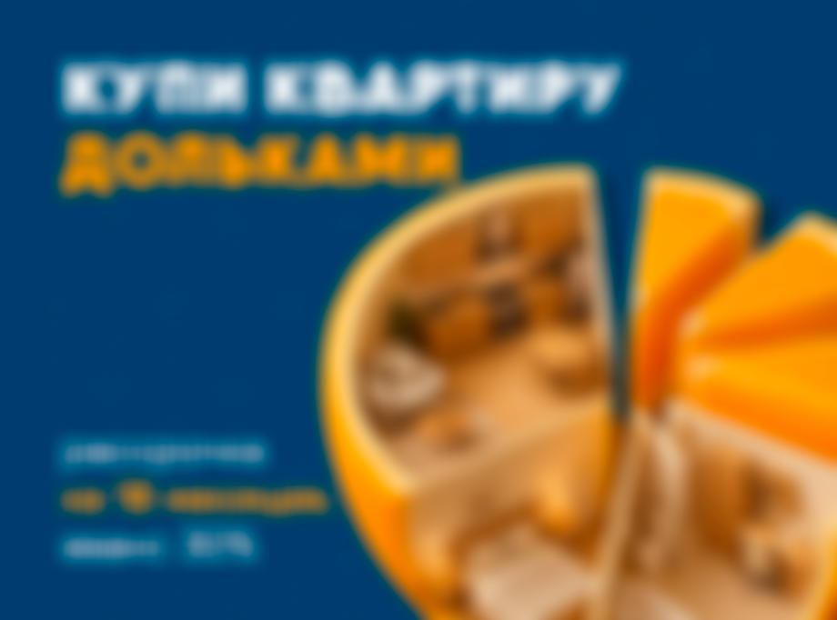 Купи квартиру дольками!