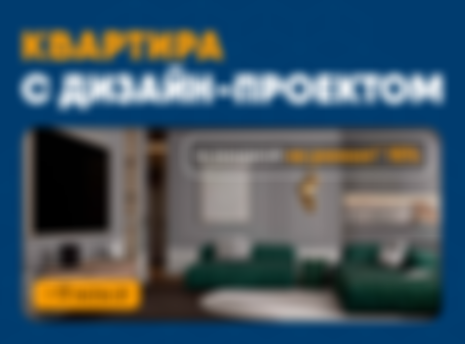 Квартира с дизайн-проектом