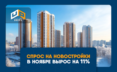 ​Спрос на новостройки в ноябре вырос на 11% - Сбербанк