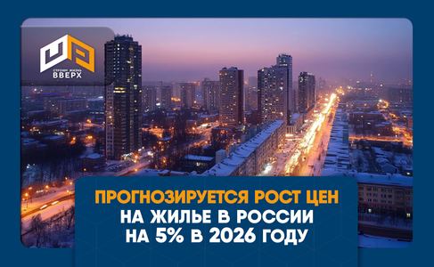 ​Сбербанк прогнозирует рост цен на жилье в России на 5% в 2026 году