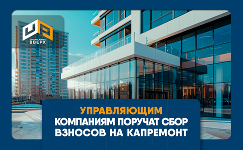 Управляющим компаниям поручат сбор взносов на капремонт