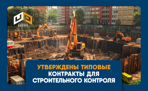 Утверждены типовые контракты для строительного контроля