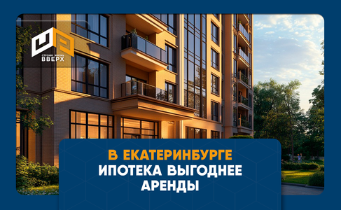 В Екатеринбурге семейная ипотека выгоднее аренды