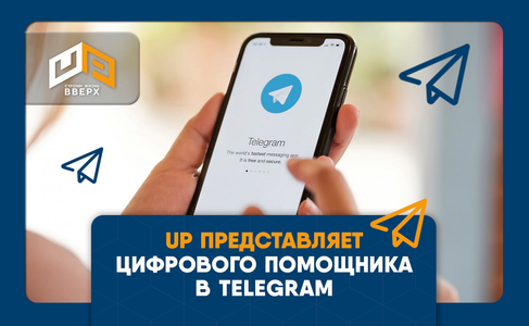 UP представляет цифрового помощника в Telegram. Всё о жилом комплексе — в один клик
