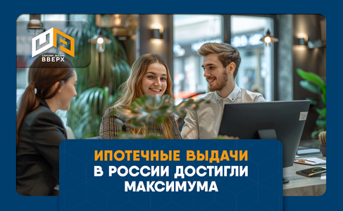 Ипотечные выдачи в России достигли максимума за полтора года