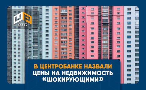 ​В Центробанке назвали цены на недвижимость «шокирующими»
