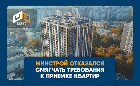 Минстрой отказался смягчать требования к приемке квартир у застройщиков
