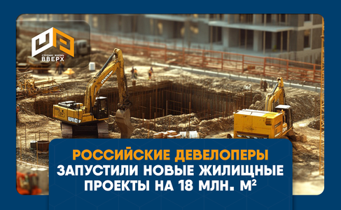 Российские девелоперы запустили новые жилищные проекты на 18 миллионов квадратных метров