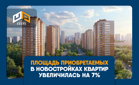 Площадь приобретаемых в новостройках квартир увеличилась на 7% с начала года