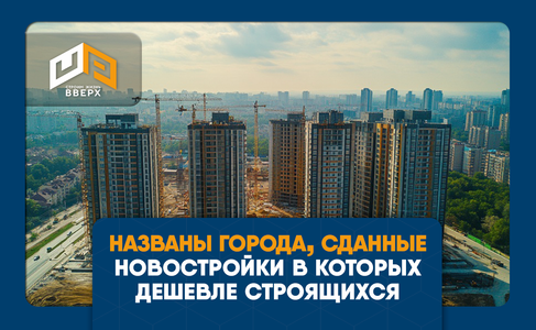 «Яндекс»: в девяти миллионниках готовое жилье выгоднее строящегося