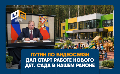 Владимир Путин оценил детский сад в районе ЖК Твинс!