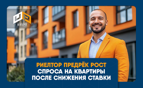 ​Риелтор предрёк рост спроса на квартиры после снижения ставки