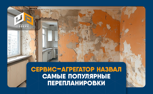 ​Сервис-агрегатор назвал самые частые перепланировки