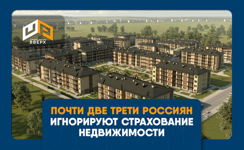 ​Около двух третей россиян игнорируют страхование своей недвижимости