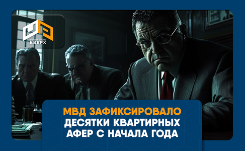 ​МВД зафиксировало десятки квартирных афер с начала года