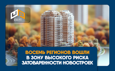 Восемь российских регионов вошли в зону высокого риска затоваренности новостроек