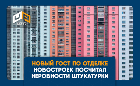 Новый ГОСТ по отделке новостроек: сколько неровностей штукатурки допустимо