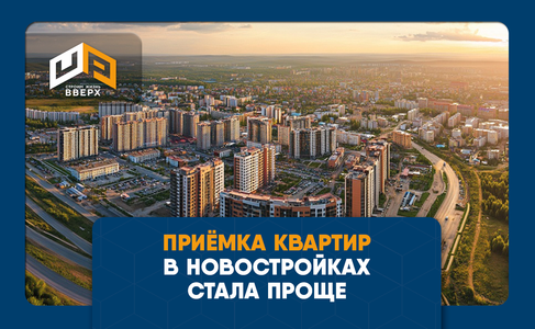 Приёмка квартир в новостройках с 2026 года стала проще для покупателя