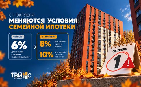 C 1 октября изменятся условия «Семейной ипотеки»