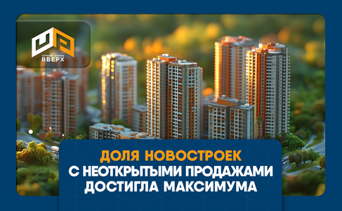 ​Доля новостроек с неоткрытыми продажами достигла максимума