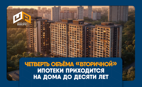 Четверть ипотечных кредитов на вторичку приходится на дома до десяти лет